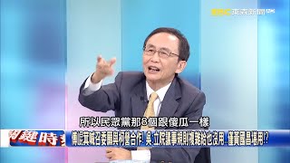 民眾黨「變相保送」韓國瑜？ 傅崐萁加碼誘惑：召委選舉願合作、打虎還要親兄弟！【關鍵時刻】 #黃暐瀚 #吳子嘉