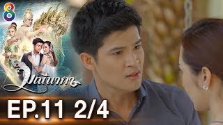 มณีนาคา EP.11 [2/4] | 18-07-62 | ช่อง8