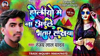 #Holi_song 2022 | होली मे ना अईले भतार सखीया | RANJAY LAL YADAV | होली गीत | Holi me na aile bhatar