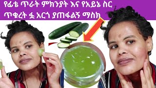 የፊት ቆዳችን ሁሌም ጥራቱን ጠብቆ እንድቆይ እና ለተሸበሸበ ቆዳ ለአይናችን ስር ጥቁረትን የማጠፋ ገራሚ ማስክ A wonderful mask to keep our