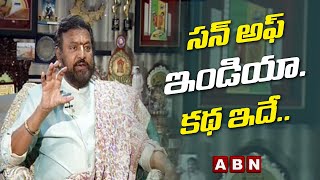 సన్ అఫ్ ఇండియా.. కథ ఇదే..! || Mohan Babu Reveal Son Of India Story || ABN ENT