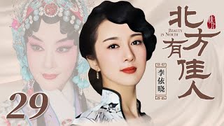 北方有佳人 30 | Beauty in North 30（李依晓/陈小艺/寇振海/凌潇肃 领衔主演）