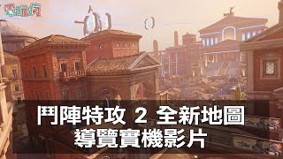 《鬥陣特攻 2》4 張全新地圖導覽實機影片