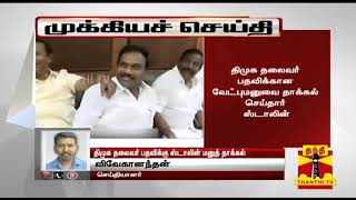 #Breaking | திமுக தலைவர் பதவிக்கான வேட்புமனுவை தாக்கல் செய்தார் ஸ்டாலின் | M. K. Stalin | DMK Chief