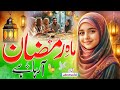 New Ramzan Naat Sharif 2026 | Ramzan Aa Raha Hai | Ramzan Special Nasheed | Tabsheer Siddiqui