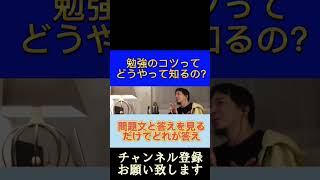 【ひろゆき】勉強のコツの知り方