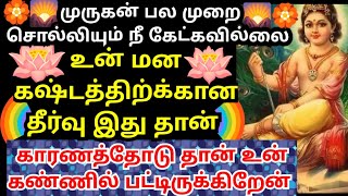 உன் கஷ்டத்திற்கான தீர்வு இது தான்🌹கேள் Murugan motivational video/positive words/deva athma gnanam