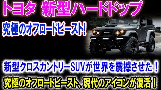 究極のオフロードマシン！2026年トヨタ新型ハードトップの圧倒的性能とは？