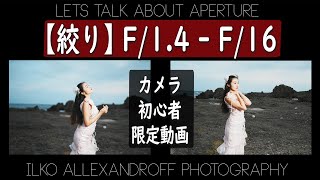 絞りとは【初心者必見】ポートレート撮影で、F/1.4 ~ F/16 を40mmのレンズで見せまーす！