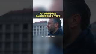 天才收藏家安思远，藏品全部拍卖出8.16亿。唯独翡翠戒指不离身 最后选择吞下#shorts #翡翠 #知识科普