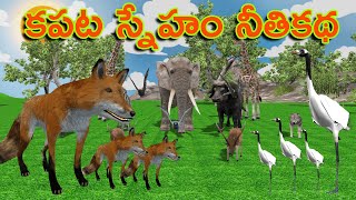 Telugu Stories | కపట స్నేహం నీతికథ | Neethi kathalu | Animals Stories | Moral Stories | Bommalu