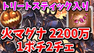 視聴者さん「誘惑のチェインがあれば火マグナでもトリートスティック入れて1ポチ2チェ2200万肉集め出来ます？」🍋「流石に無理だと思うけどやってみるか→出来たんだが!?」【グラブル】