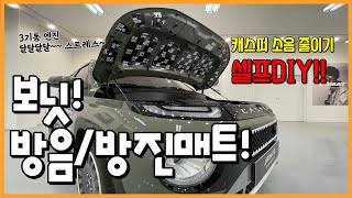 [방음방진.1탄]  보닛방음방진매트 l 캐스퍼 승차감 2배로 올려주기! 엔진소음잡아주기 l 셀프DIY l