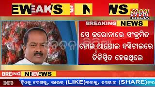 ପିପିଲି ର କଂଗ୍ରେସ ପ୍ରାର୍ଥୀ ଶ୍ରୀ ଅଜିତ ମଙ୍ଗରାଜଙ୍କ ଦେହାନ୍ତ, ନିର୍ବାଚନ ସ୍ଥଗିତ ହଵା ପ୍ରାୟ ନିଶ୍ଚିନ୍ତ