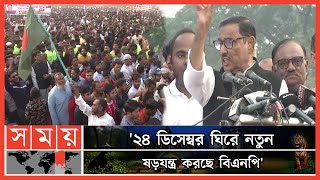 আপনারা সতর্ক থাকবেন জ.ঙ্গিদের মাঠে নামিয়েছে:ওবায়দুল কাদের | Awami League | BNP | Obaidul Qauder