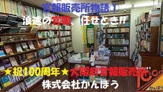 【官報販売所物語①】～浪速の官報、任せとき!!  ★祝100周年★大阪府官報販売所(株式会社かんぽう)