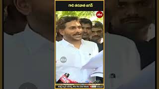 గాలి తరవాత జగన్ | #ysjagan #galijanardhanreddy #birdmedia #ysrcp