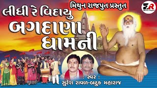 Lidhi Re Vidayu Bagdana Dham Ni || લીધી રે વિદાયુ બગદાણા ધામની || Devotional Bhajan || ગુજરાતી ભજન