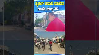 ಸೈಕಲ್ ಸವಾರಿ ಮಾಡಿದ ಶಾಸಕ ಮತ್ತು ಡಿಸಿ | Vijayanagar | Sanjevani News