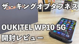 まさかの350g超スマートフォン見参！　OUKITEL WP10 5G は史上最強のタフネススマホだ！