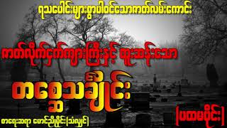 တစ္ဆေသင်္ချိုင်းကုန်း(ဖြစ်ရပ်မှန်ပထမပိုင်း)