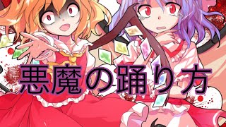 【第四回東方pvコンテスト】悪魔の踊り方