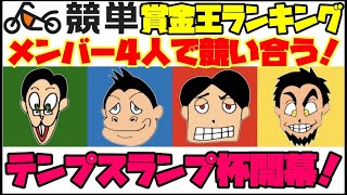 SG第40回オールスターオートレース　メンバー4人が『競単』賞金王ランキングで競う！【テンプスランプ杯】開幕！