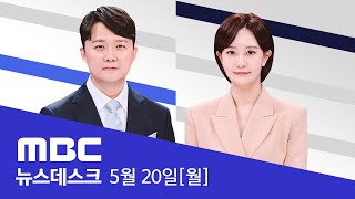 야권, '채 상병 특검법' 총공세‥"거부하면 심판 받을 것" - [LIVE] MBC 뉴스데스크 2024년 05월 20일