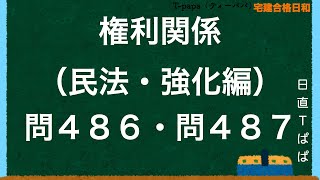 権利関係（民法・強化編）問４８６・問４８７