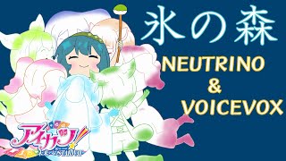 【アイカツ！】氷の森 ～きりたん \u0026 イタコ \u0026 ずん子 \u0026 ずんだもん \u0026 めたん \u0026 めろう Ver.～【NEUTRINO/VOICEVOXカバー】