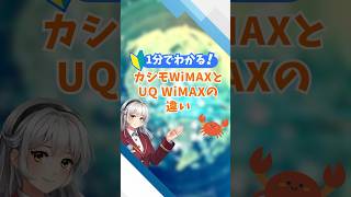 カシモWiMAXとUQ WiMAXの違いを比較 #WiFi​ #WiMAX​ #ポケットWiFi​ #PR