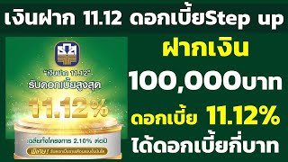 ฝาก 100,000บาท บัญชีเงินฝาก11.12 ดอกเบี้ยสูงสุด 11.12% ได้ดอกเบี้ยกี่บาท | คำนวณดอกเบี้ยเงินฝาก