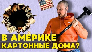 Почему в США дома из КАРТОНА? ЧТО НЕ ТАК с домами американцев?