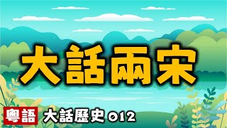 大話南宋北宋丨大話歷史012丨暴走的陳老C丨陳老C工作室丨podcast