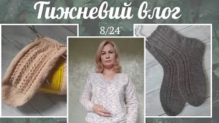 Тижневий влог 9/24. Готові роботи 🥰🥰