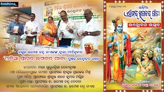 Holy Gita Book Releasing Ceremony | ପବିତ୍ର ଗୀତା ପୁସ୍ତକ ଉନ୍ମୋଚନ ଉତ୍ସବ