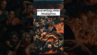 2వ నరకం అంధ తామిస్త్ర నరకం, శిక్షలు ఇవే #ytshorts #garudpuran #devotional #mythology #hindu #myths