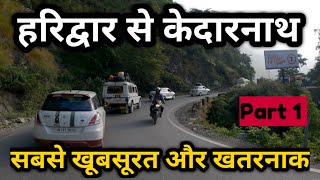 Haridwar se kedarnath kaise jaye |  हरिद्वार से केदारनाथ जाने का रास्ता | kedarnath yatra part 1 |