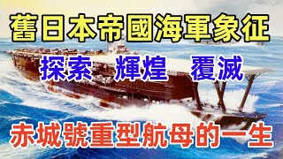 舊日本帝國海軍的象征，設計獨特、特征鮮明、經歷輝煌，第一航空艦隊旗艦赤城號重型航母的一生。