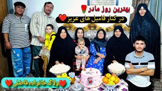 💥ولاگ خانواده فاضلی 💥🌹  قسمت دوم🌹 رقصید داداشم 🕺🏻 واقعا عالیه 😍 جشن روز مادر رو گرفتیم 😍🌹♥️