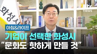 [인터뷰] 기업이 선택한 화성시…\