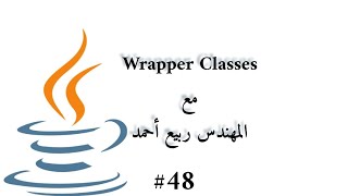 #48 Wrapper Classes - Java Arabic