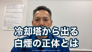 「冷却塔から出る白煙について」水蒸気 熱処理設備の水質管理専門・冷却塔の水処理屋・水のかかりつけ医 セールスエンジ 大分県別府市