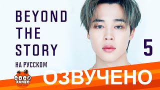 [Озвучка Коко Джамбо] BTS Beyond The Story перевод на русский | Часть 5 | Аудиокнига