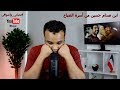 #تحياتي_وأشواقي | ابن صدام حسين من أسرة الصباح 129