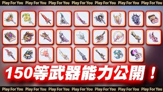 【ROX新世代的誕生】150等武器能力公開！｜仙境傳說｜PFY玩給你看