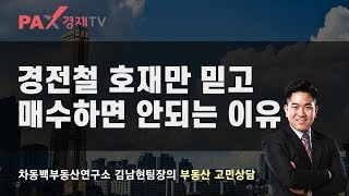 차동백연구소 [경전철 호재만 믿고 매수하면 안되는 이유 -190730 팍스경제tv 부동산고민 무엇이든 물어보세요]