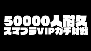 【登録者5万人耐久】スマブラSP！VIPプレイヤーがガチ対戦！【#熊谷タクマ/のりプロ所属】