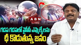 LIVE  : గడప గడపలో వైసీపీ ఎమ్మెల్యేలను ఛీ కొడుతున్న జనం || YCP MLA Eliza || ABN LIVE