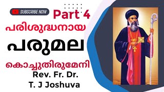 പരിശുദ്ധനായ പരുമല കൊച്ചുതിരുമേനിയുടെ ധന്യജീവിതം Part4 Rev.Fr.Dr.T.J Joshuva.